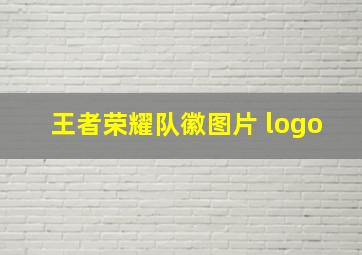 王者荣耀队徽图片 logo